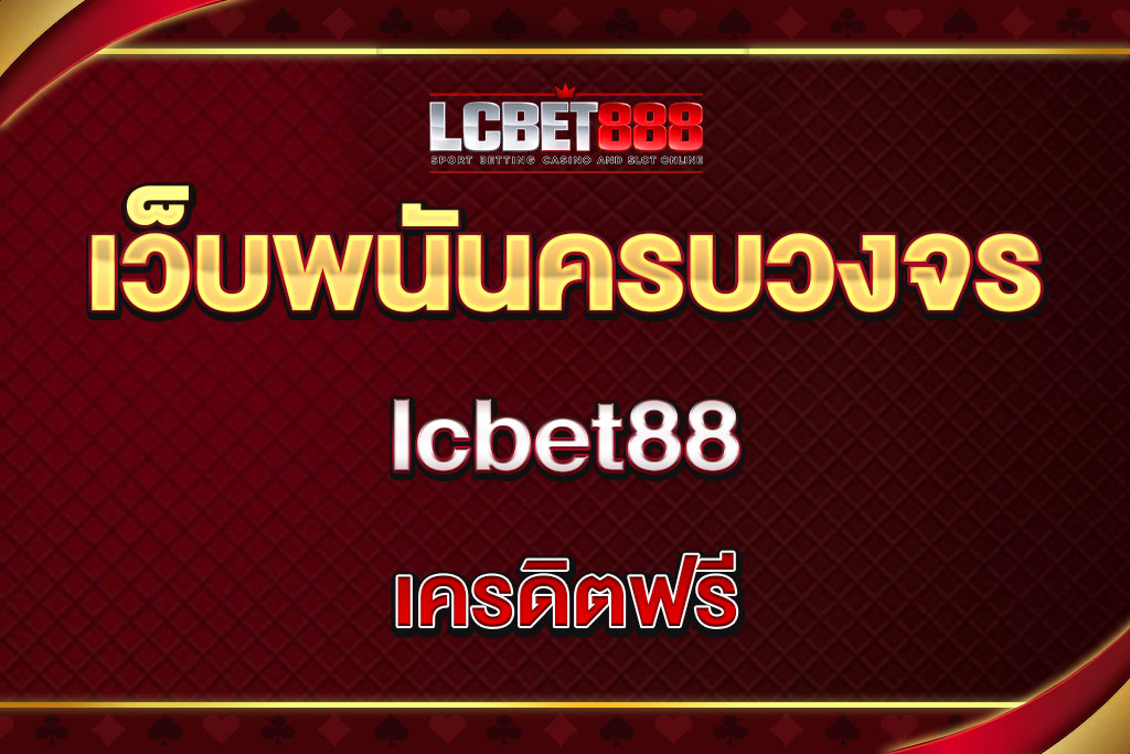 lcbet88 เครดิตฟรี