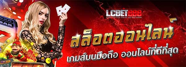 lcbet888 สล็อตออนไลน์
