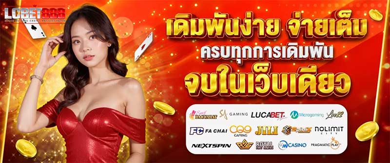 lcbet888 เดิมพันง่าย